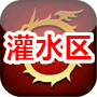 灌水区