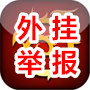 外挂举报