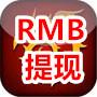 RMB提现