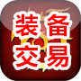 装备交易
