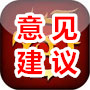 意见建议