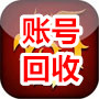 账号回收