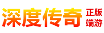 深度传奇 | 官网www.传奇.top
